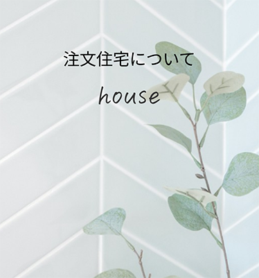 注文住宅