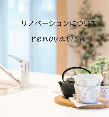 リノベーション