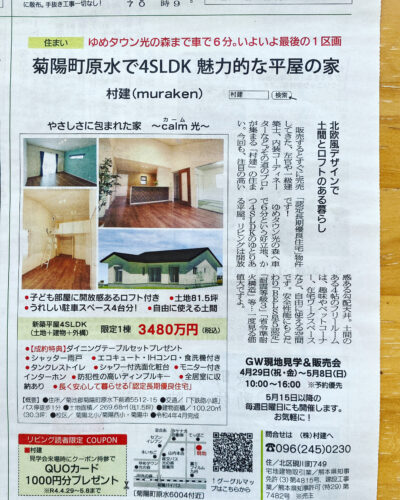 菊陽町原水モデルハウス。リビング新聞さんに掲載しました！