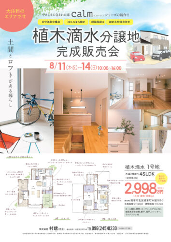 植木滴水分譲地　３棟同時販売会決定！