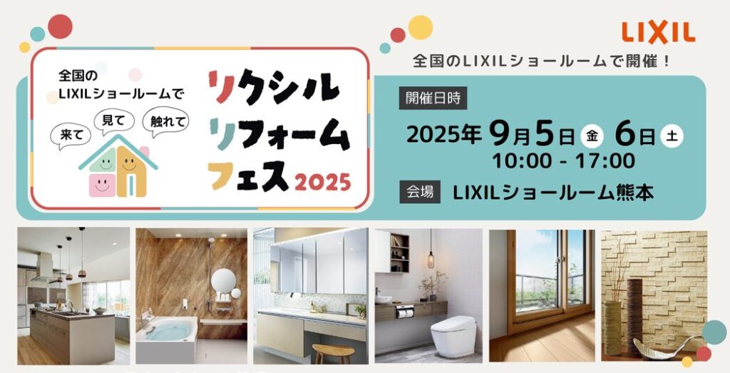 リクシルリフォームフェス2025