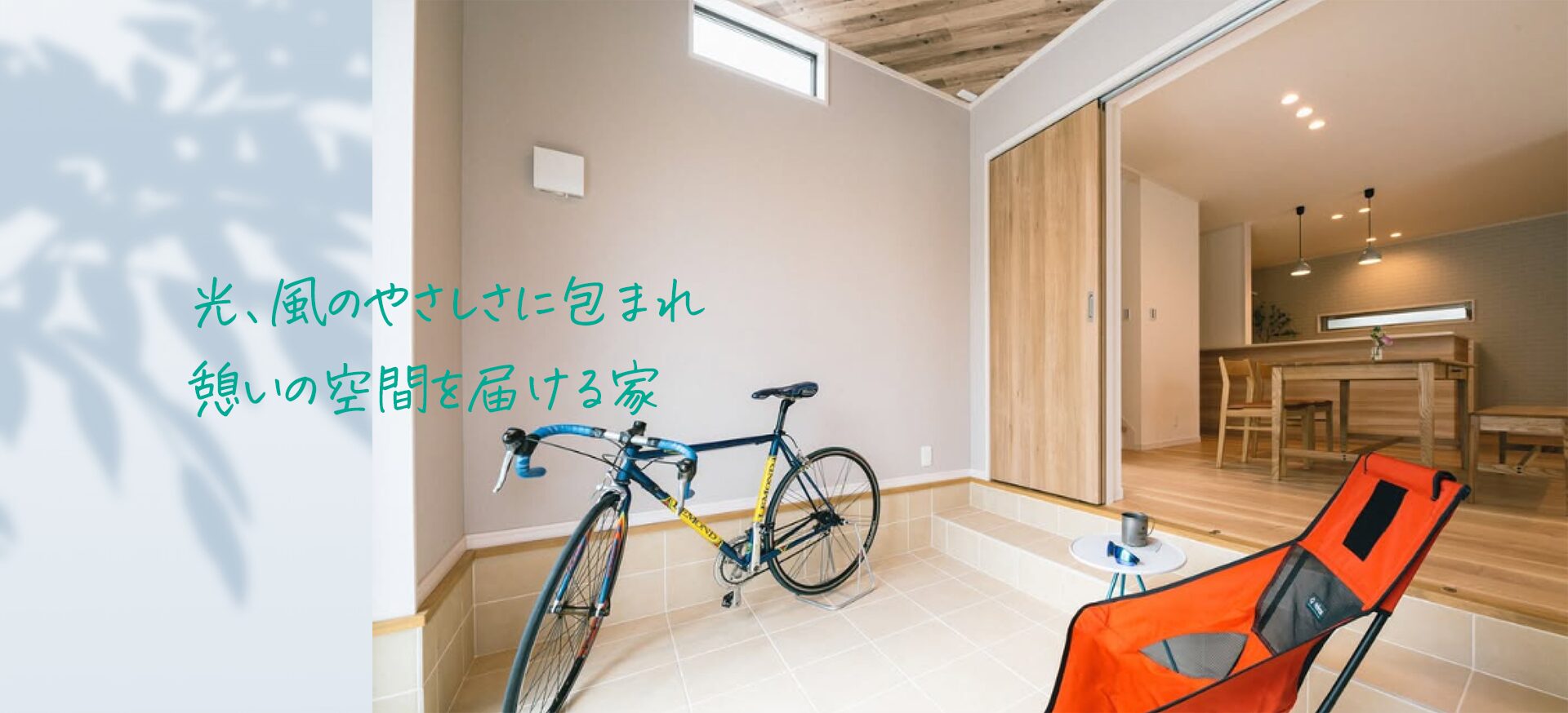 光、風のやさしさに包まれ、憩いの空間を届ける家