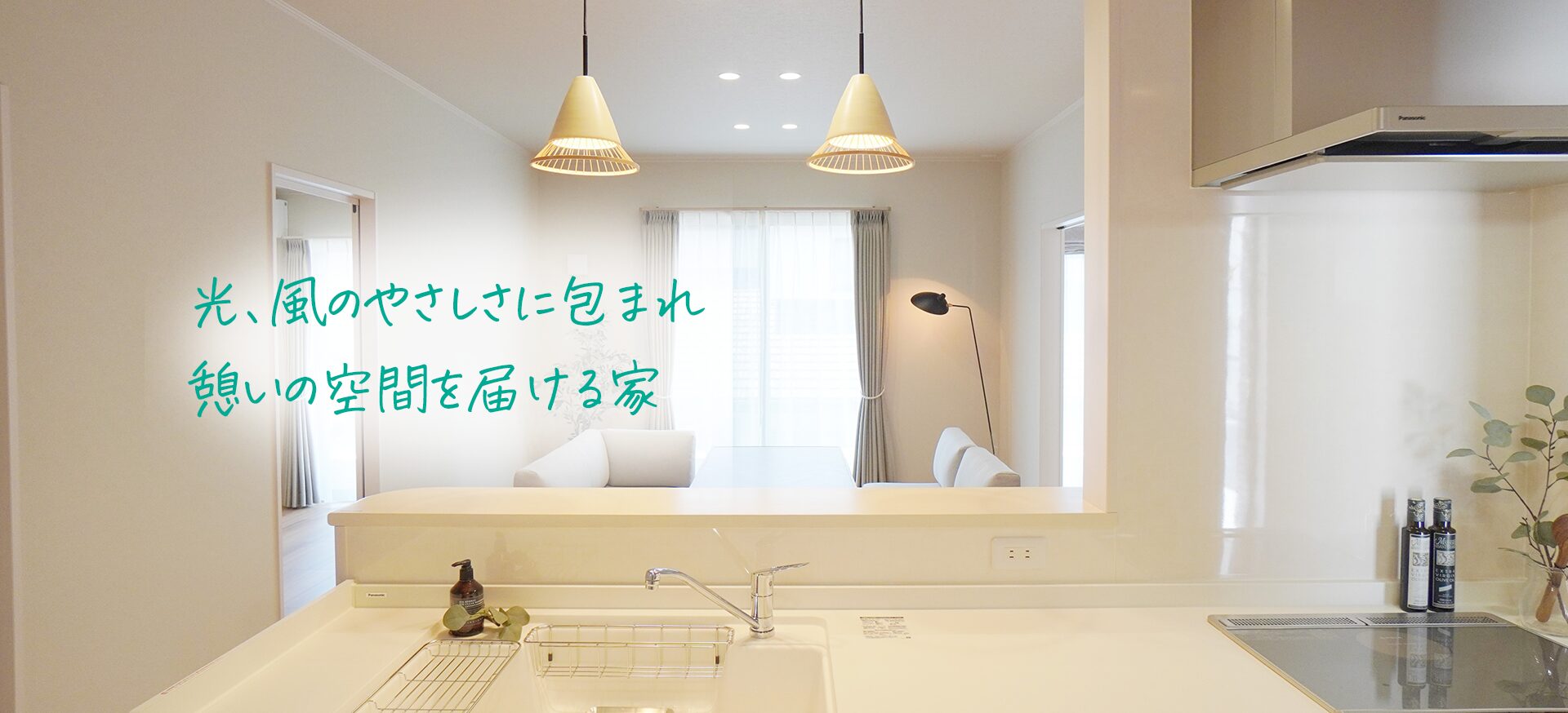 光、風のやさしさに包まれ、憩いの空間を届ける家